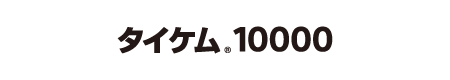 タイケム<sub>®</sub>10000