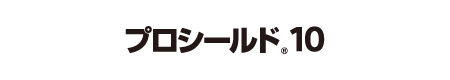 プロシールド<sub>®</sub>10