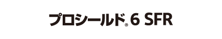 プロシールド<sub>®</sub>6 SFR