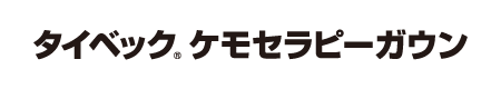 タイベック<sub>®</sub>ケモセラピーガウン
