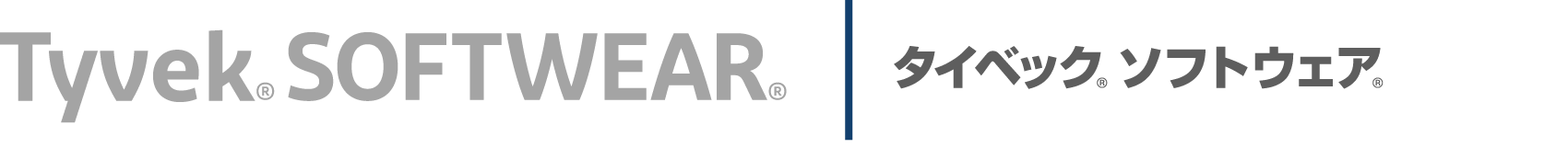 タイベック<sub>®</sub>ソフトウェア<sub>®</sub>