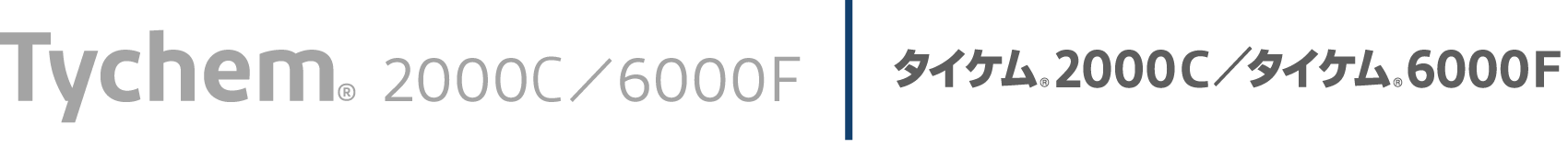 タイケム<sub>®</sub>2000C / タイケム<sub>®</sub>6000F