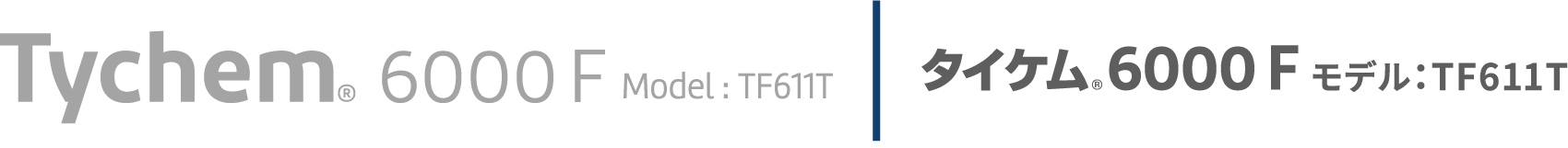 タイケム<sub>®</sub>6000F モデル：TF611T