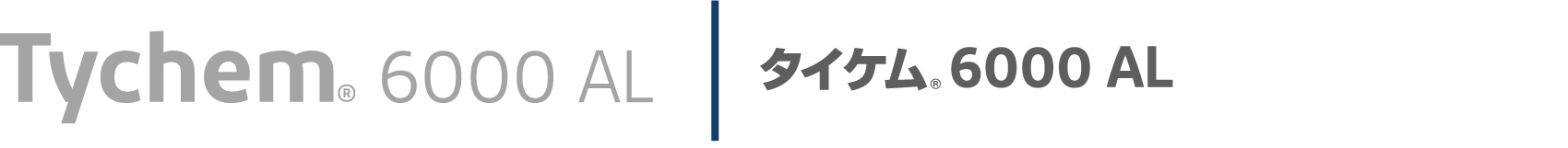 タイケム<sub>®</sub>6000 AL