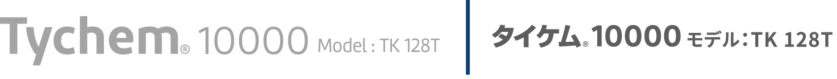タイケム<sub>®</sub>10000モデル：TK 128T