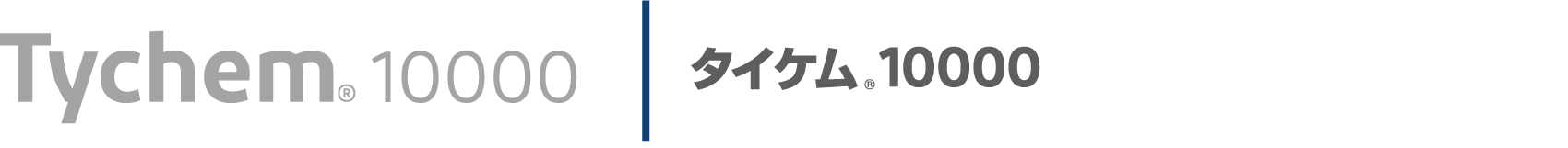 タイケム<sub>®</sub>10000