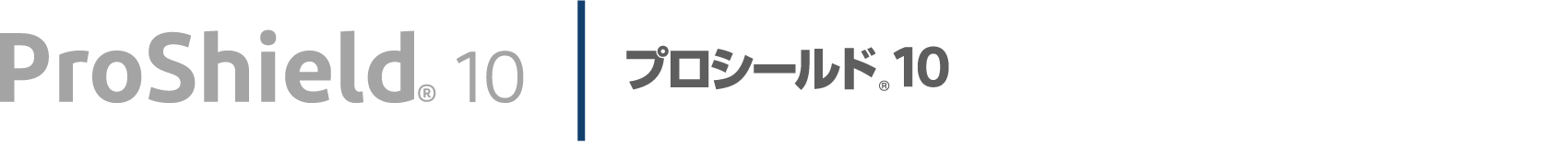 プロシールド<sub>®</sub>10