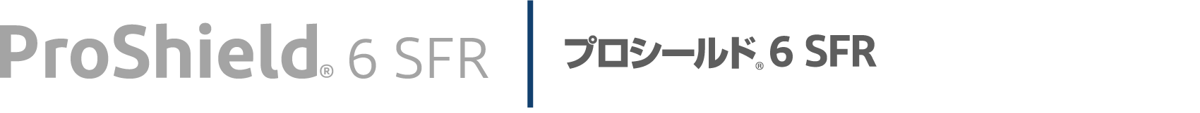 プロシールド<sub>®</sub>6 SFR