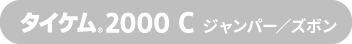 タイケム<sub>&reg;</sub>2000 C ジャンパー / ズボン