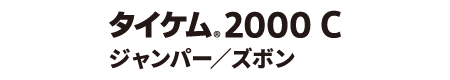 タイケム<sub>®</sub>2000 C ジャンパー / パンツ