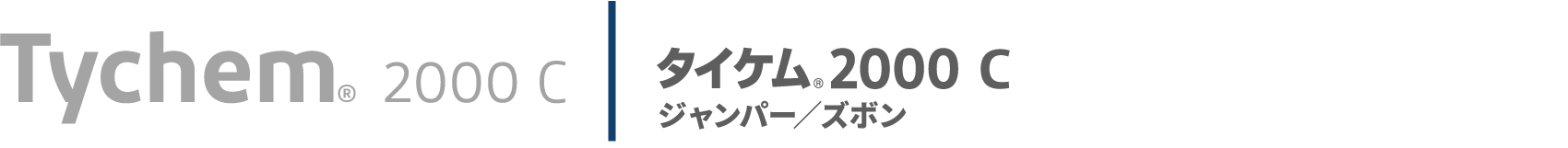 タイケム<sub>&reg;</sub>2000 C ジャンパー / ズボン