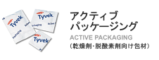 アクティブパッケージング Active packaging
